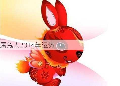 属兔人2014年运势-第2张图片-滋味星座网