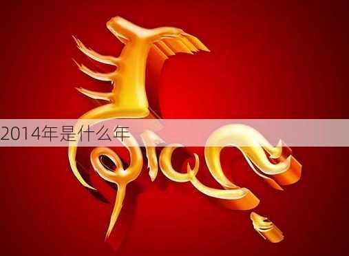 2014年是什么年-第3张图片-滋味星座网