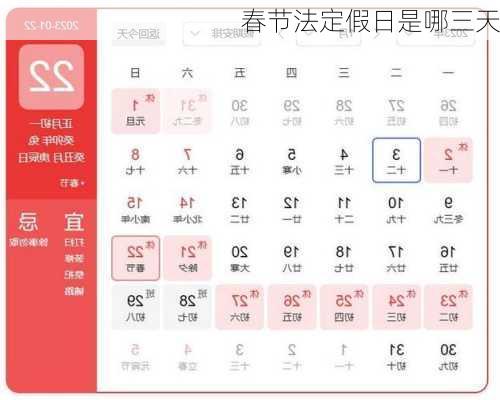 春节法定假日是哪三天-第1张图片-滋味星座网