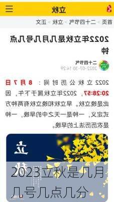 2023立秋是几月几号几点几分-第1张图片-滋味星座网