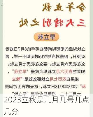 2023立秋是几月几号几点几分-第2张图片-滋味星座网