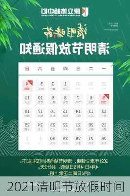 2021清明节放假时间-第2张图片-滋味星座网