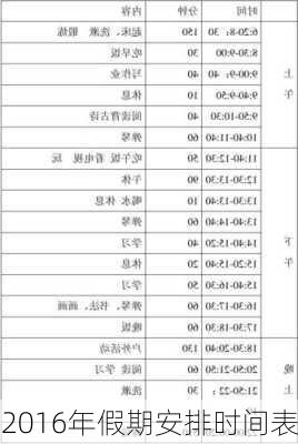 2016年假期安排时间表-第1张图片-滋味星座网