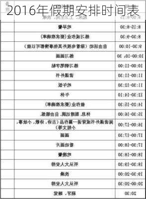 2016年假期安排时间表-第2张图片-滋味星座网