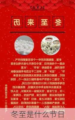 冬至是什么节日-第2张图片-滋味星座网