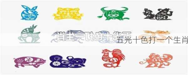 五光十色打一个生肖-第3张图片-滋味星座网