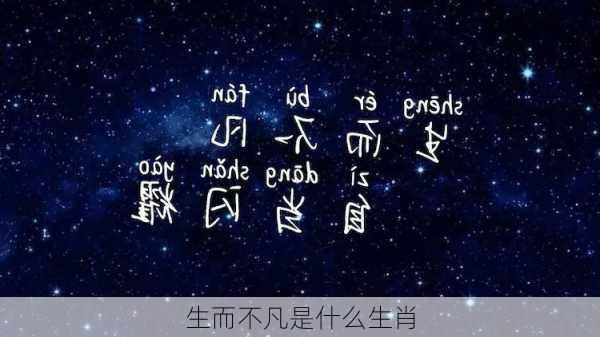 生而不凡是什么生肖-第3张图片-滋味星座网