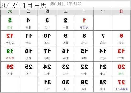 2013年1月日历-第1张图片-滋味星座网