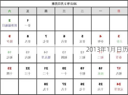 2013年1月日历-第2张图片-滋味星座网