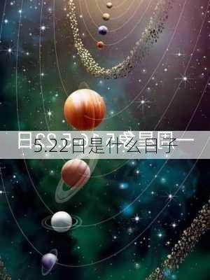 5.22日是什么日子-第3张图片-滋味星座网