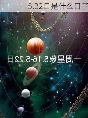 5.22日是什么日子-第2张图片-滋味星座网