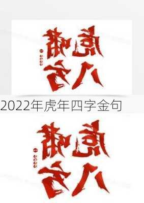 2022年虎年四字金句-第1张图片-滋味星座网