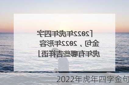 2022年虎年四字金句-第3张图片-滋味星座网