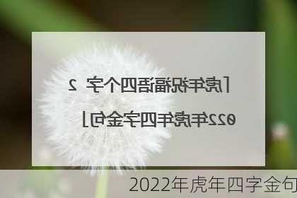 2022年虎年四字金句-第2张图片-滋味星座网