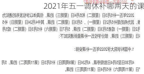 2021年五一调休补哪两天的课-第1张图片-滋味星座网