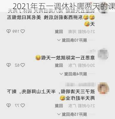 2021年五一调休补哪两天的课-第2张图片-滋味星座网