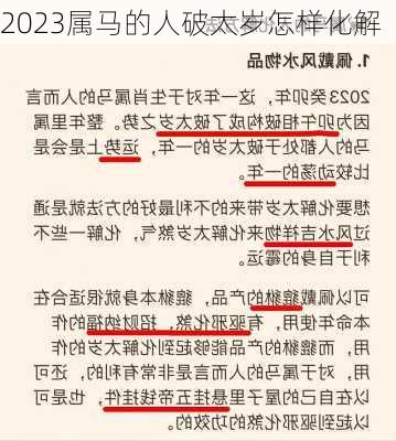 2023属马的人破太岁怎样化解-第1张图片-滋味星座网