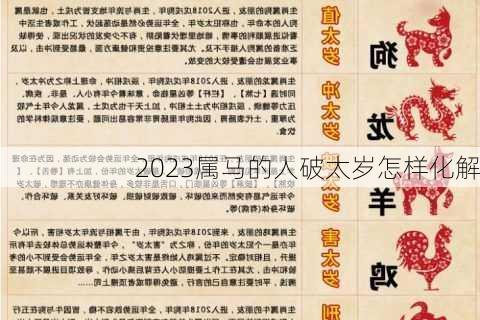 2023属马的人破太岁怎样化解-第3张图片-滋味星座网