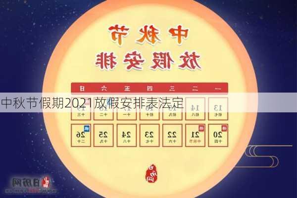 中秋节假期2021放假安排表法定