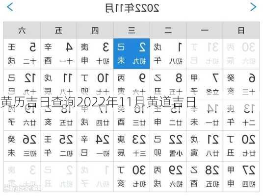 黄历吉日查询2022年11月黄道吉日