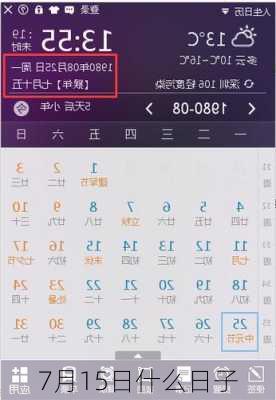 7月15日什么日子-第2张图片-滋味星座网