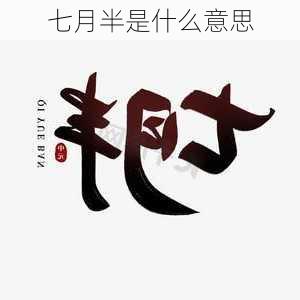 七月半是什么意思-第3张图片-滋味星座网