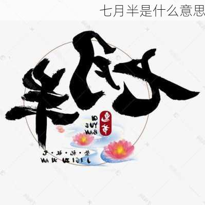 七月半是什么意思-第2张图片-滋味星座网