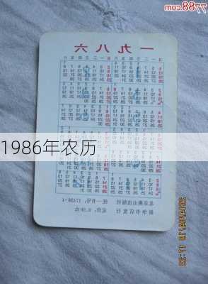 1986年农历-第2张图片-滋味星座网