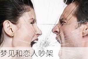 梦见和恋人吵架