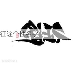 征途个性名字