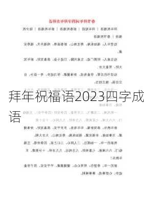 拜年祝福语2023四字成语-第2张图片-滋味星座网