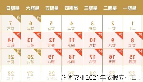 放假安排2021年放假安排日历-第2张图片-滋味星座网