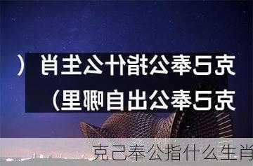 克己奉公指什么生肖-第1张图片-滋味星座网