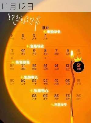 11月12日-第1张图片-滋味星座网