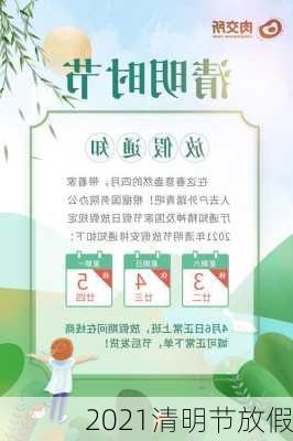 2021清明节放假-第2张图片-滋味星座网