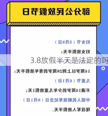 3.8放假半天是法定的吗-第2张图片-滋味星座网