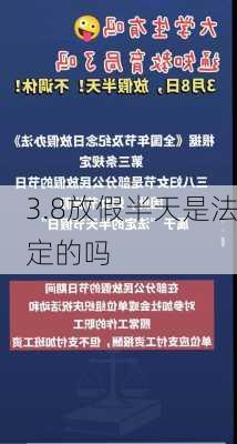 3.8放假半天是法定的吗-第3张图片-滋味星座网