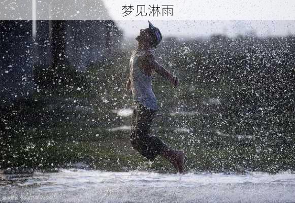 梦见淋雨-第2张图片-滋味星座网