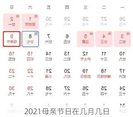 2021母亲节日在几月几日-第3张图片-滋味星座网