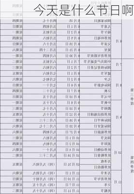 今天是什么节日啊-第3张图片-滋味星座网