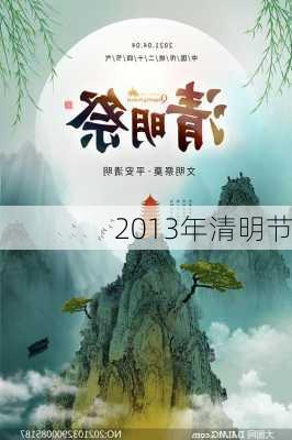 2013年清明节-第1张图片-滋味星座网