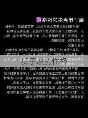 狮子座的性格-第3张图片-滋味星座网