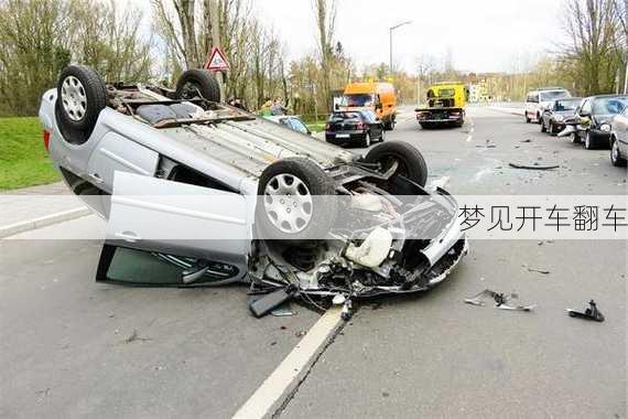 梦见开车翻车-第2张图片-滋味星座网