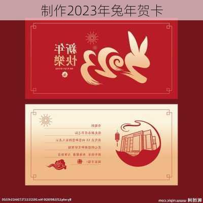 制作2023年兔年贺卡