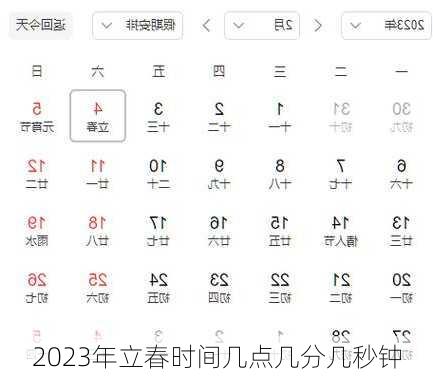 2023年立春时间几点几分几秒钟