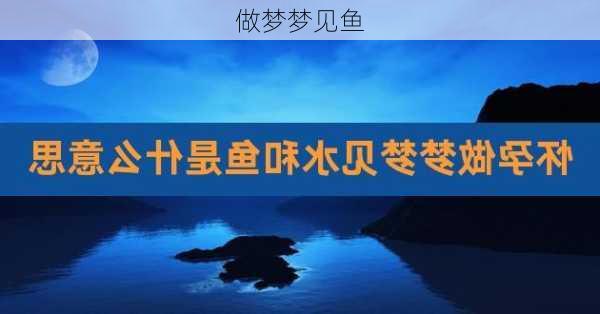 做梦梦见鱼