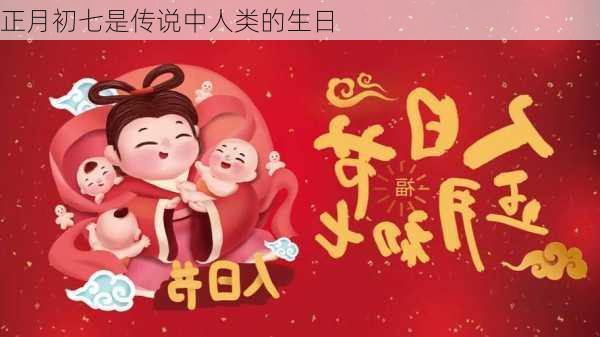 正月初七是传说中人类的生日-第1张图片-滋味星座网