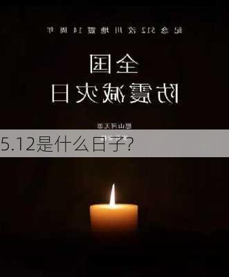 5.12是什么日子?