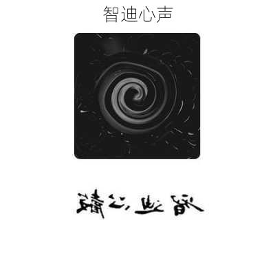 智迪心声-第2张图片-滋味星座网