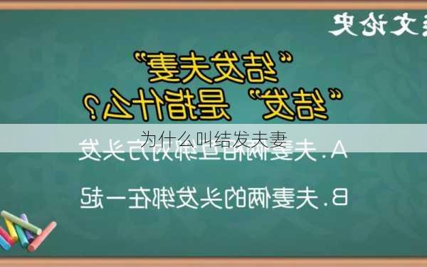 为什么叫结发夫妻-第3张图片-滋味星座网